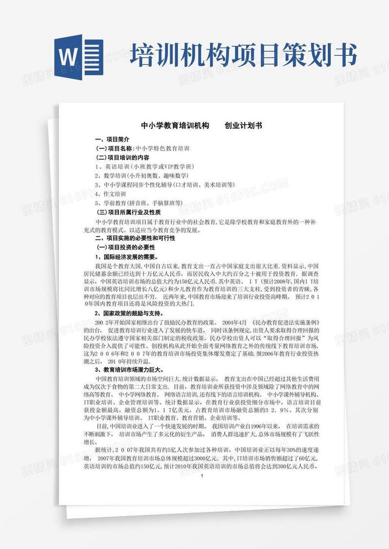 教育培训公司创业策划书