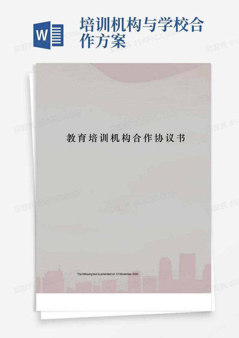 教育培训机构合作协议书