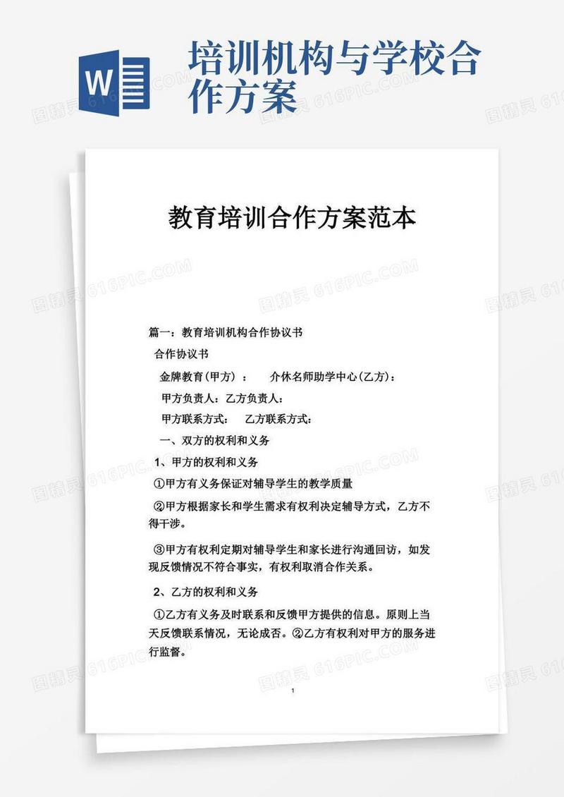 教育培训合作方案范本