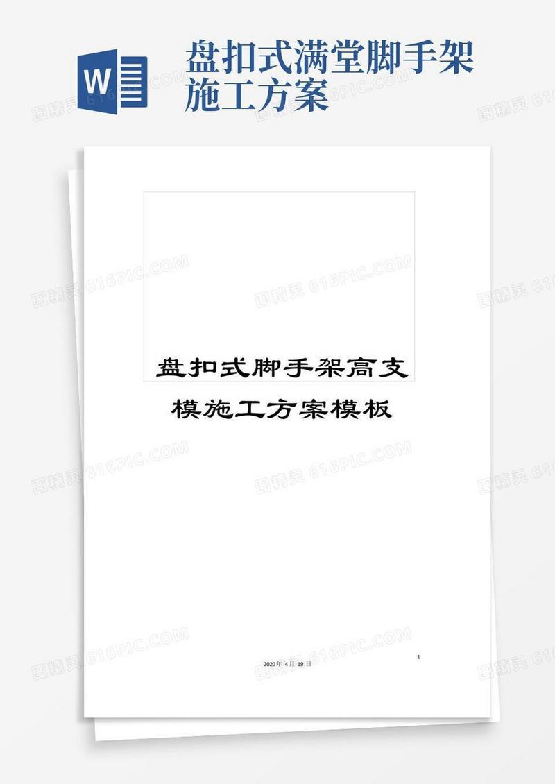 盘扣式脚手架高支模施工方案模板范本