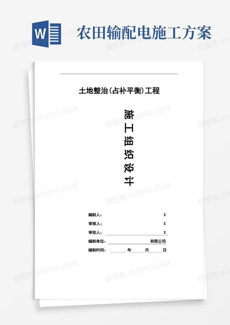 土地整治施工方案(最新版)