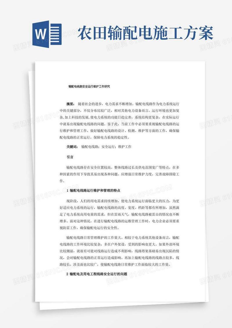 输配电线路安全运行维护工作研究