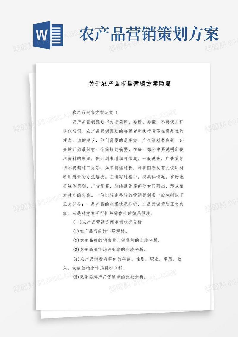 关于农产品市场营销方案两篇