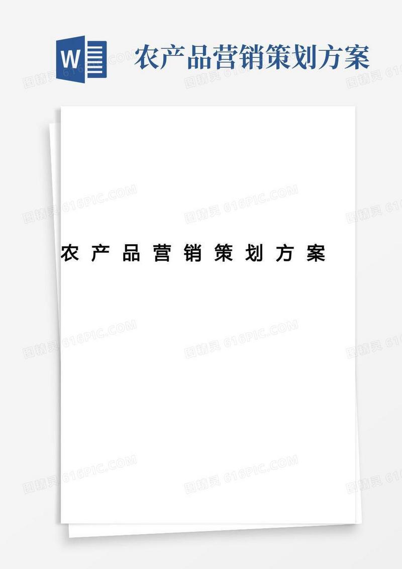 高端农产品市场营销策划案