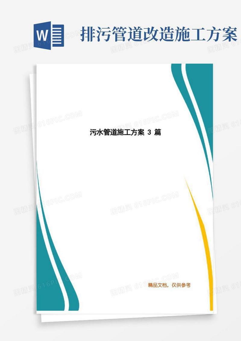 污水管道施工方案3篇