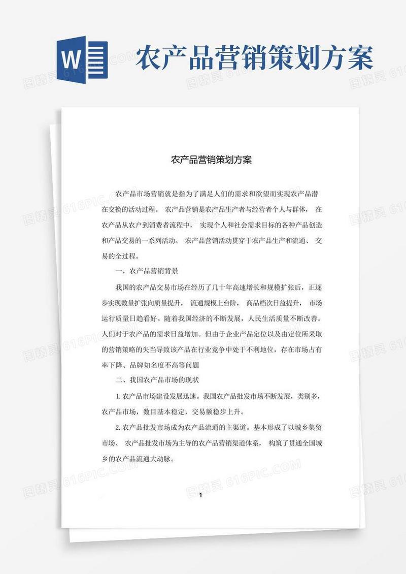 农产品营销策划方案(参考范文)