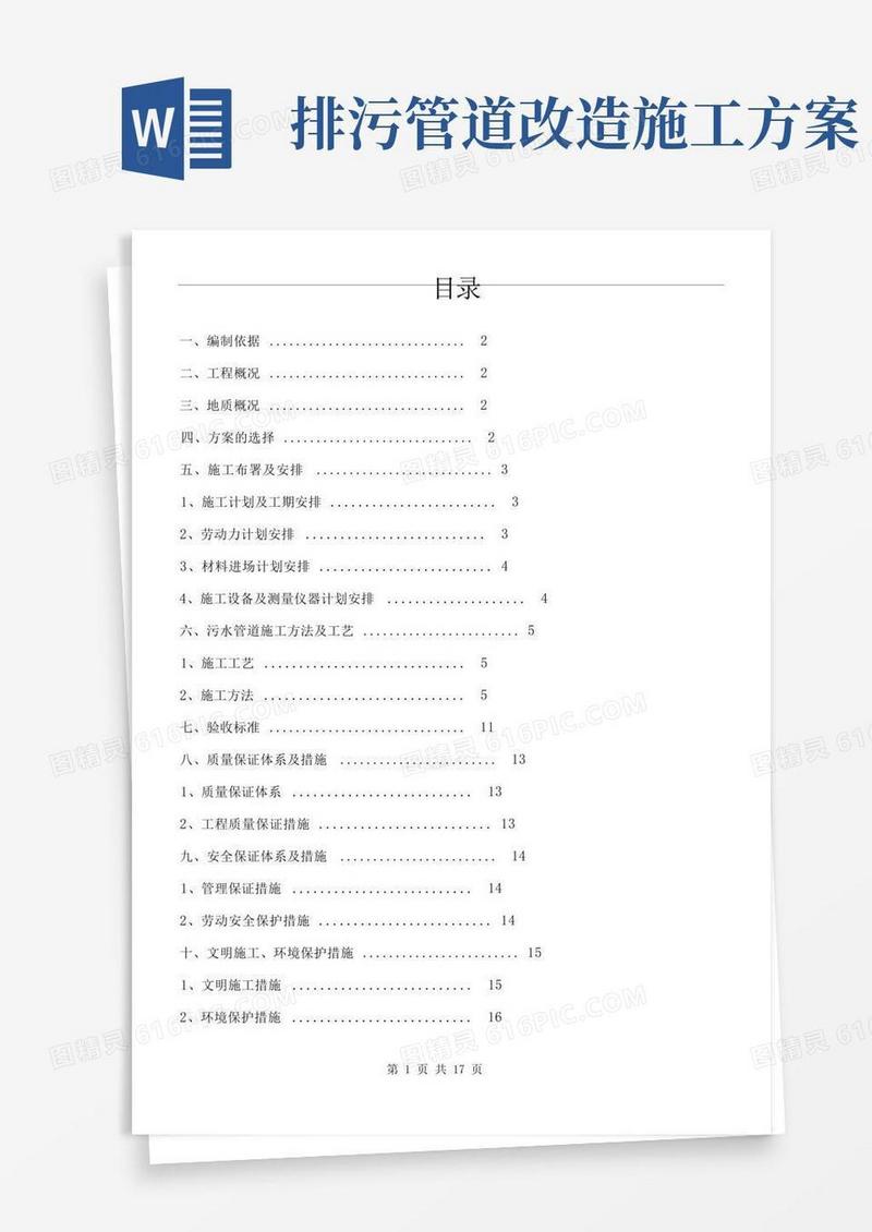 污水管道改造施工方案
