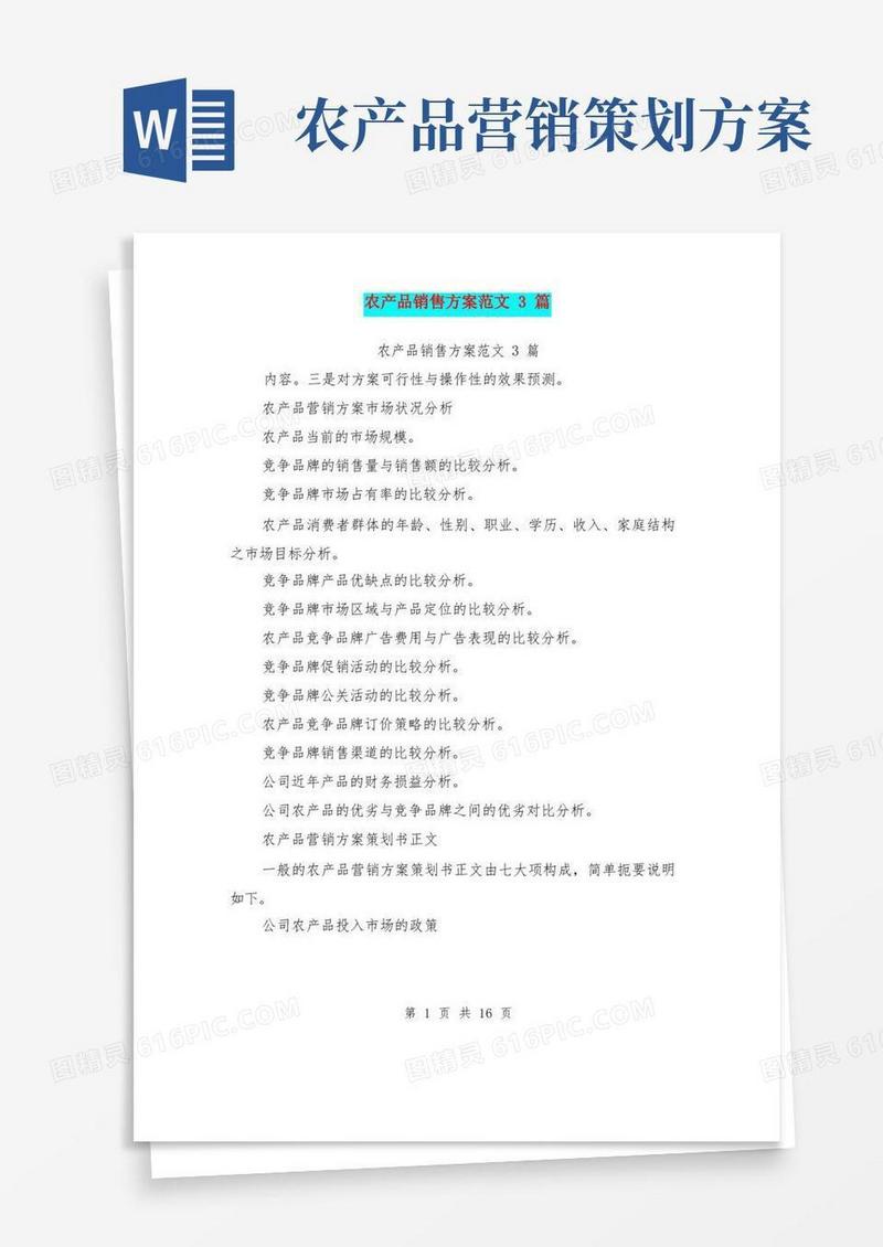 农产品销售方案范文3篇(完整版)