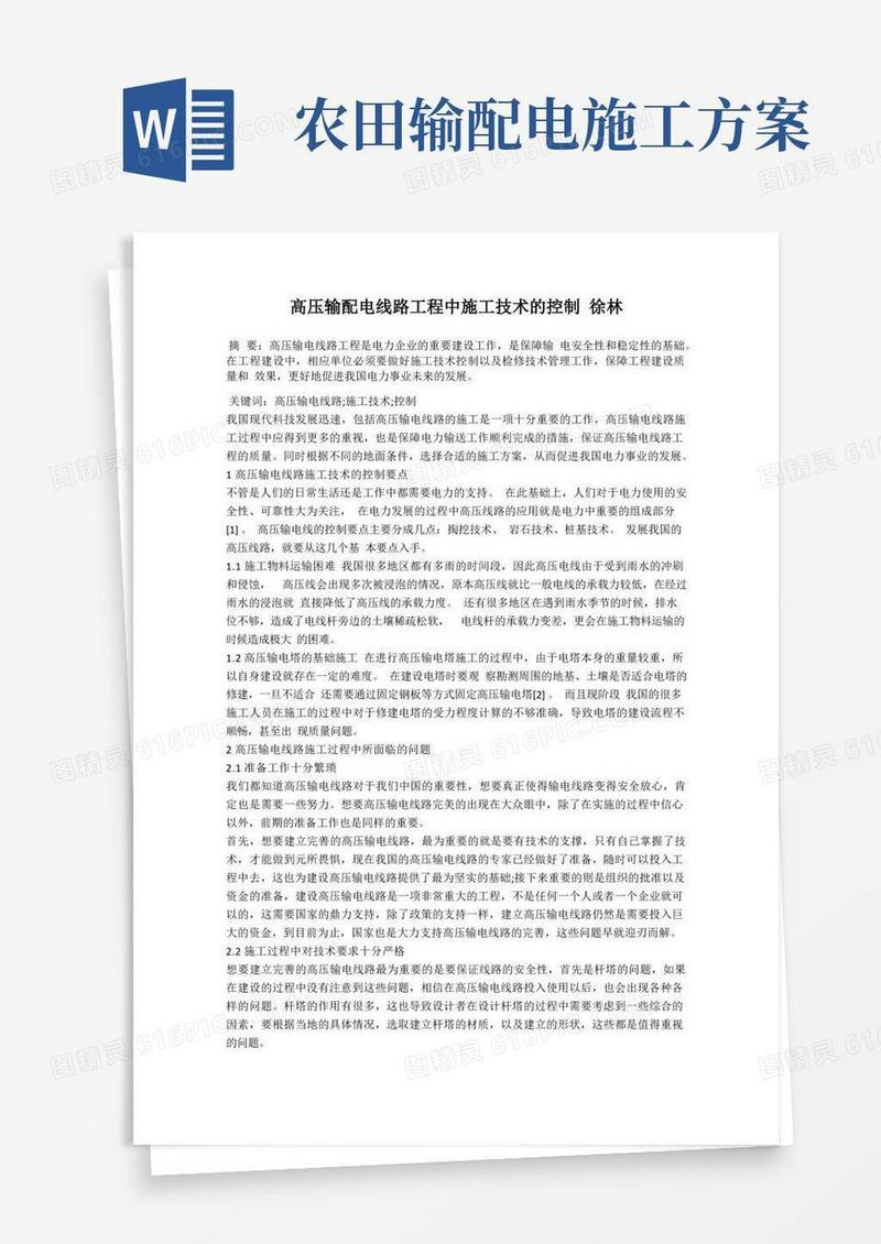 高压输配电线路工程中施工技术的控制徐林