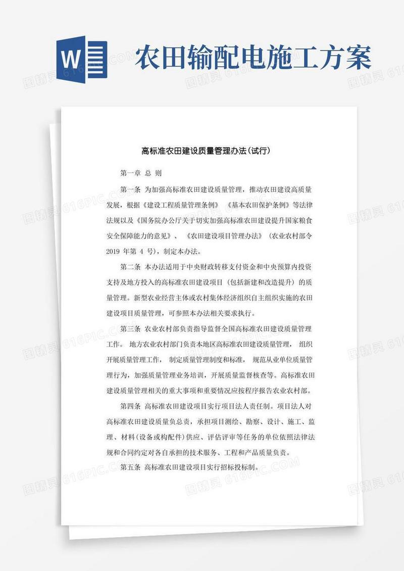 高标准农田建设质量管理办法(2021)