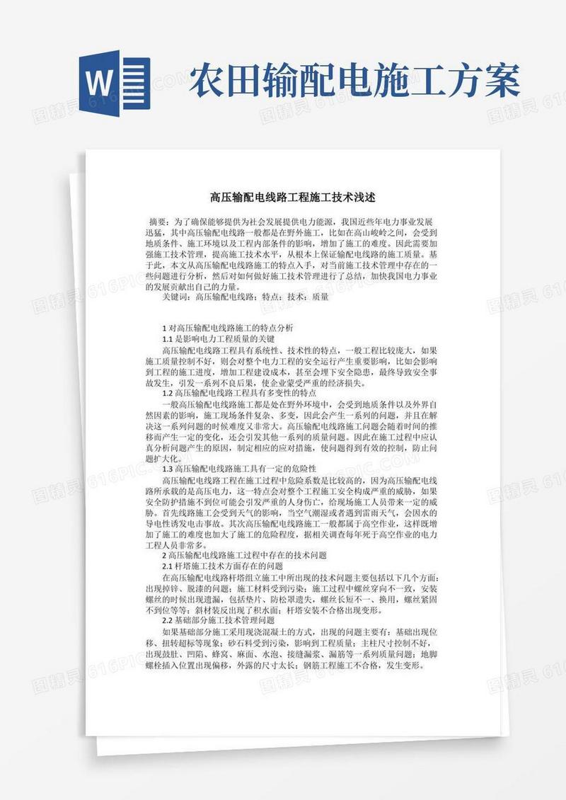 高压输配电线路工程施工技术浅述
