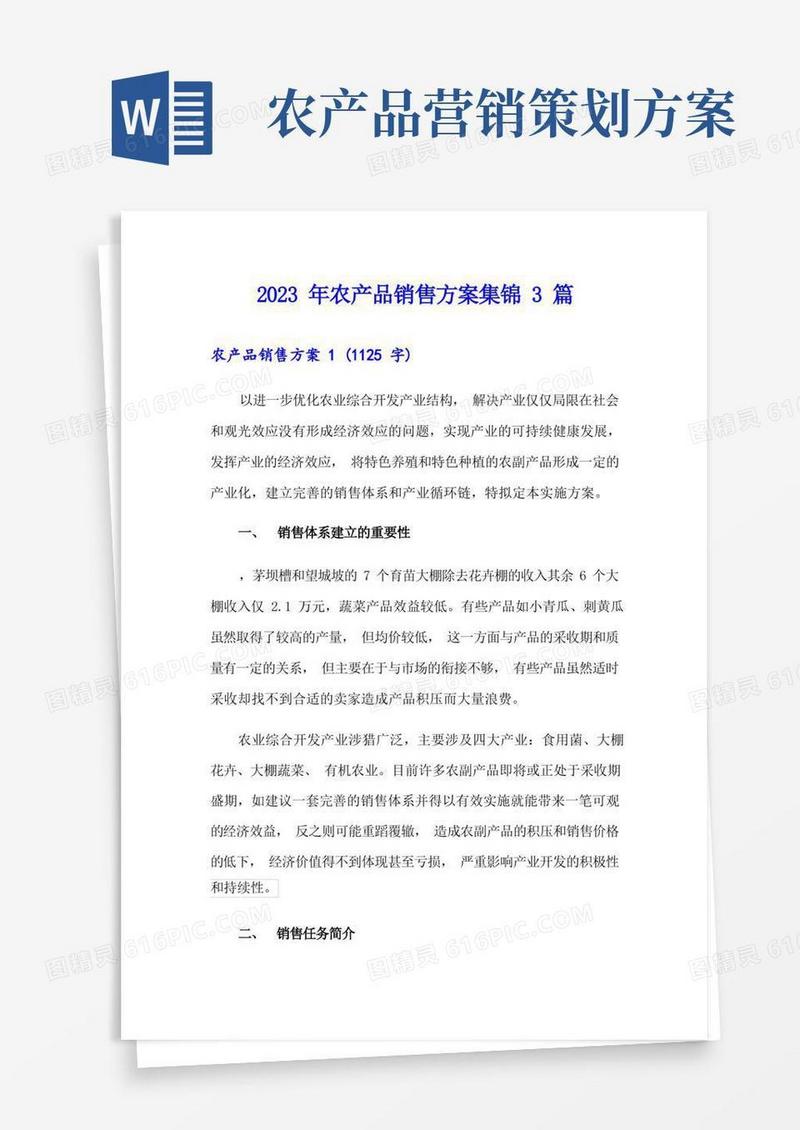 2023年农产品销售方案集锦3篇