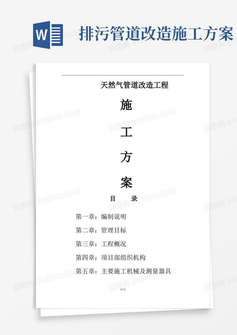 管道改造施工方案