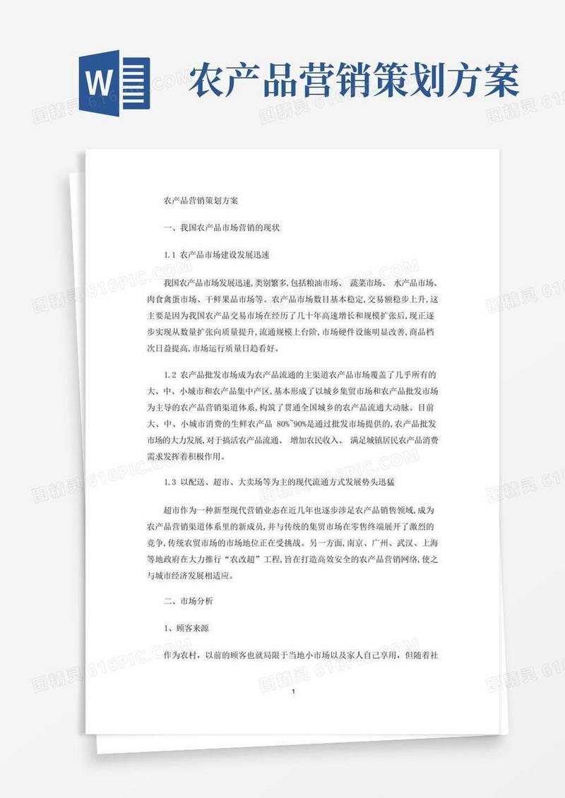 最新农产品营销策划方案