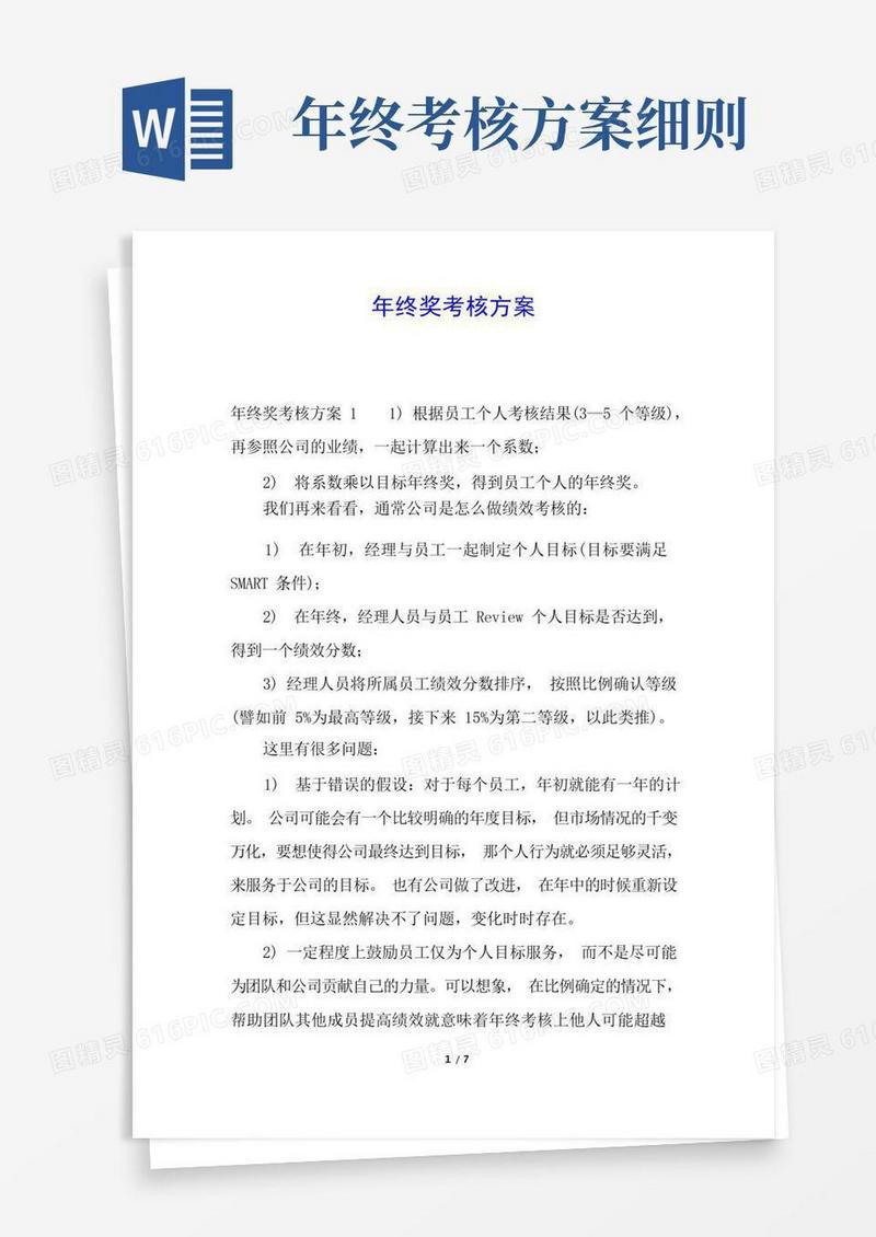 年终奖考核方案