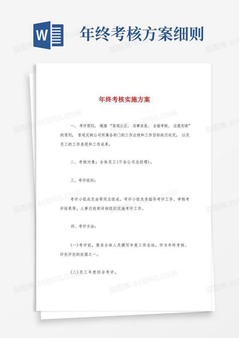 年终考核实施方案