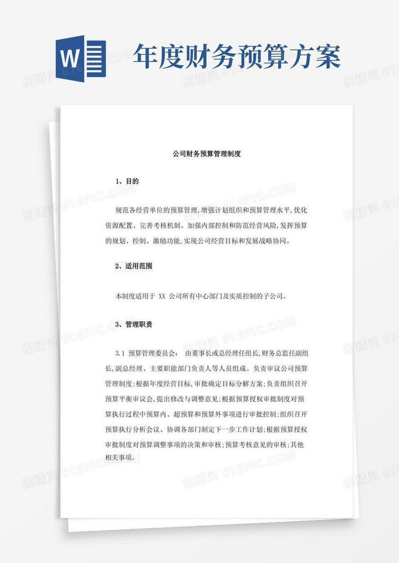 公司财务预算管理制度