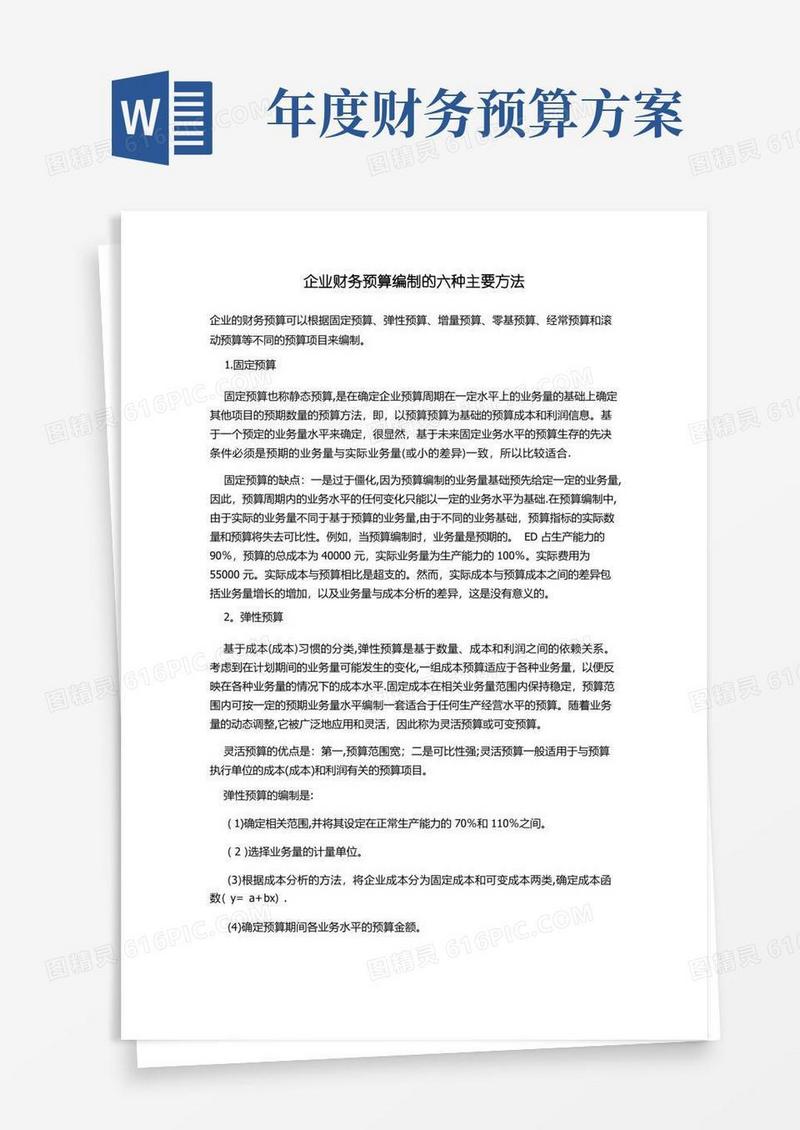 企业财务预算编制的六种主要方法