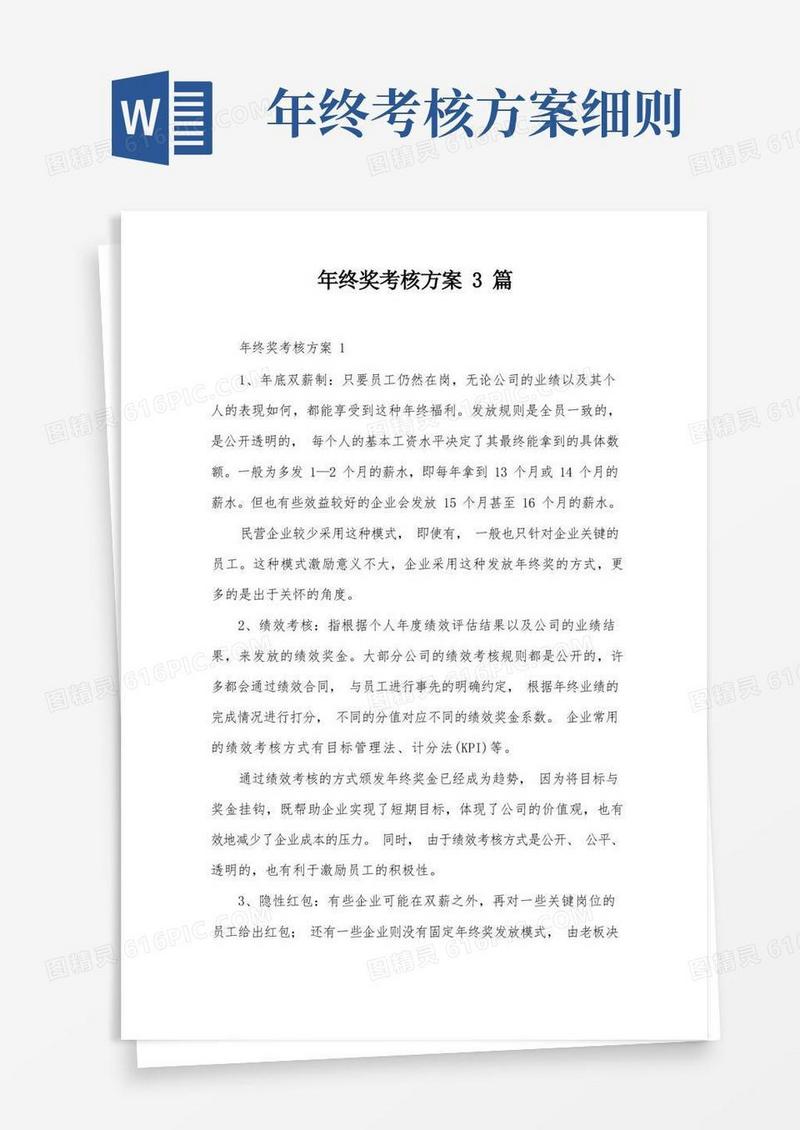 年终奖考核方案3篇