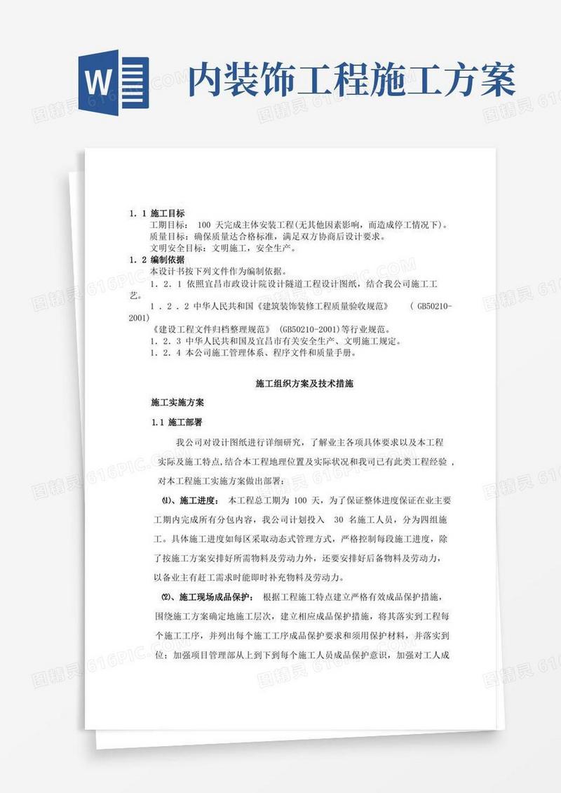 隧道内装饰工程施工方案修