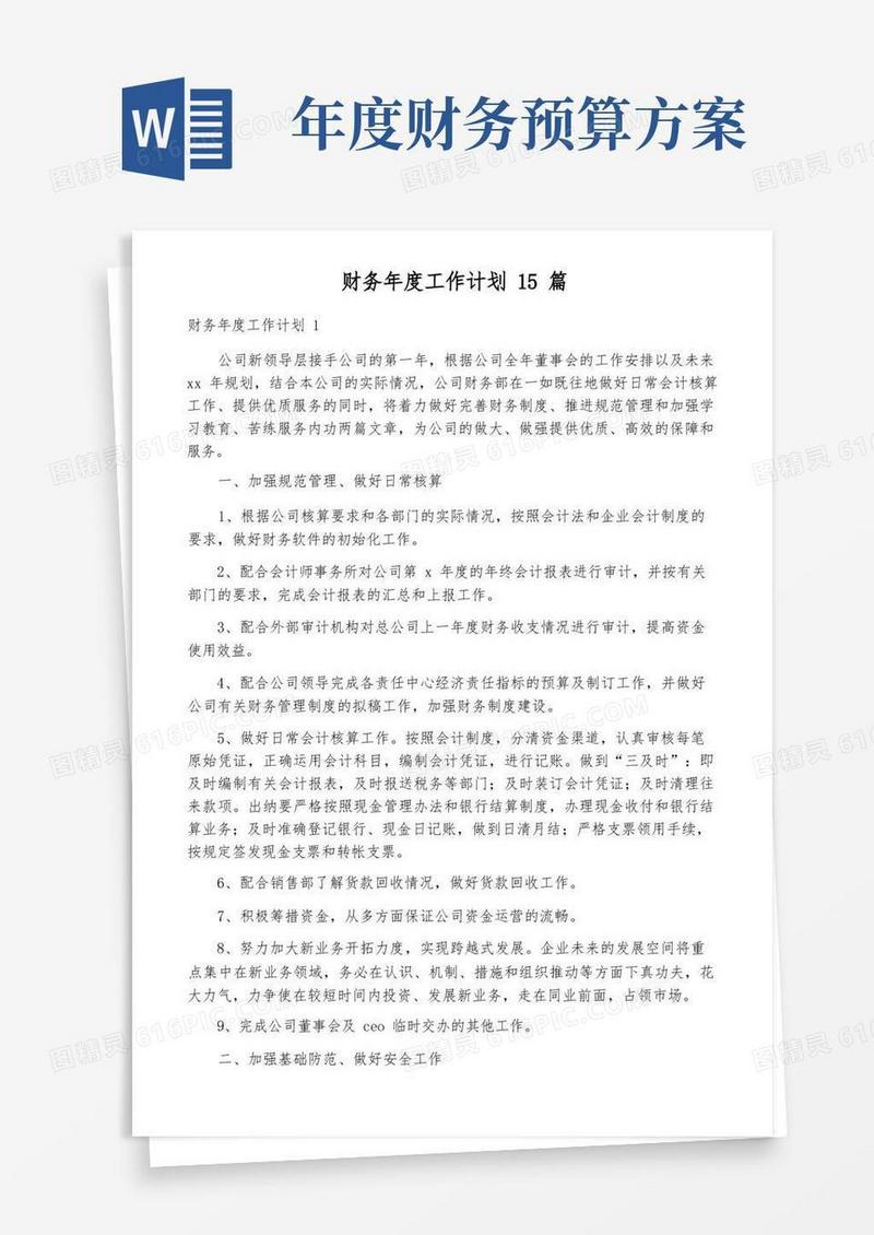 财务年度工作计划15篇