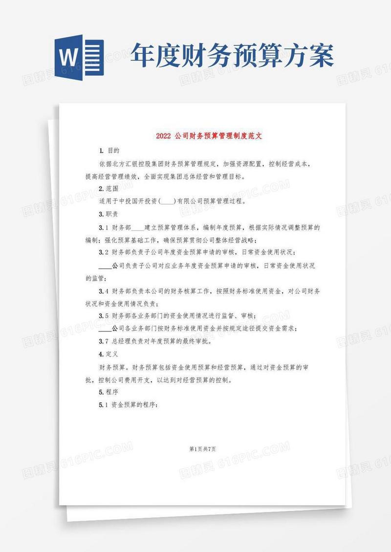 2022公司财务预算管理制度范文(2篇)