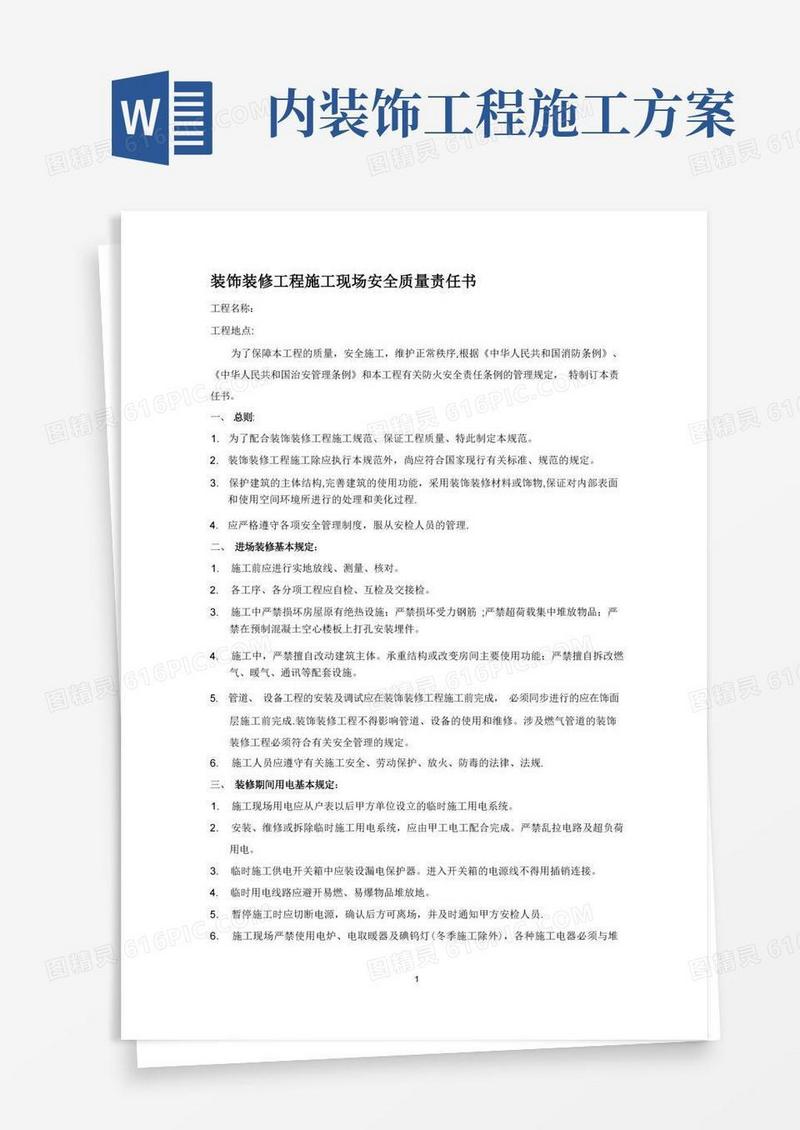 室内装饰工程安全文明施工专项方案