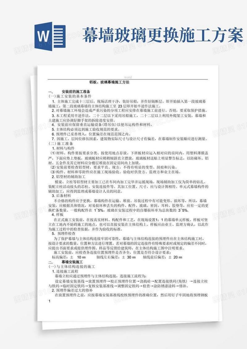铝板玻璃幕墙施工方案