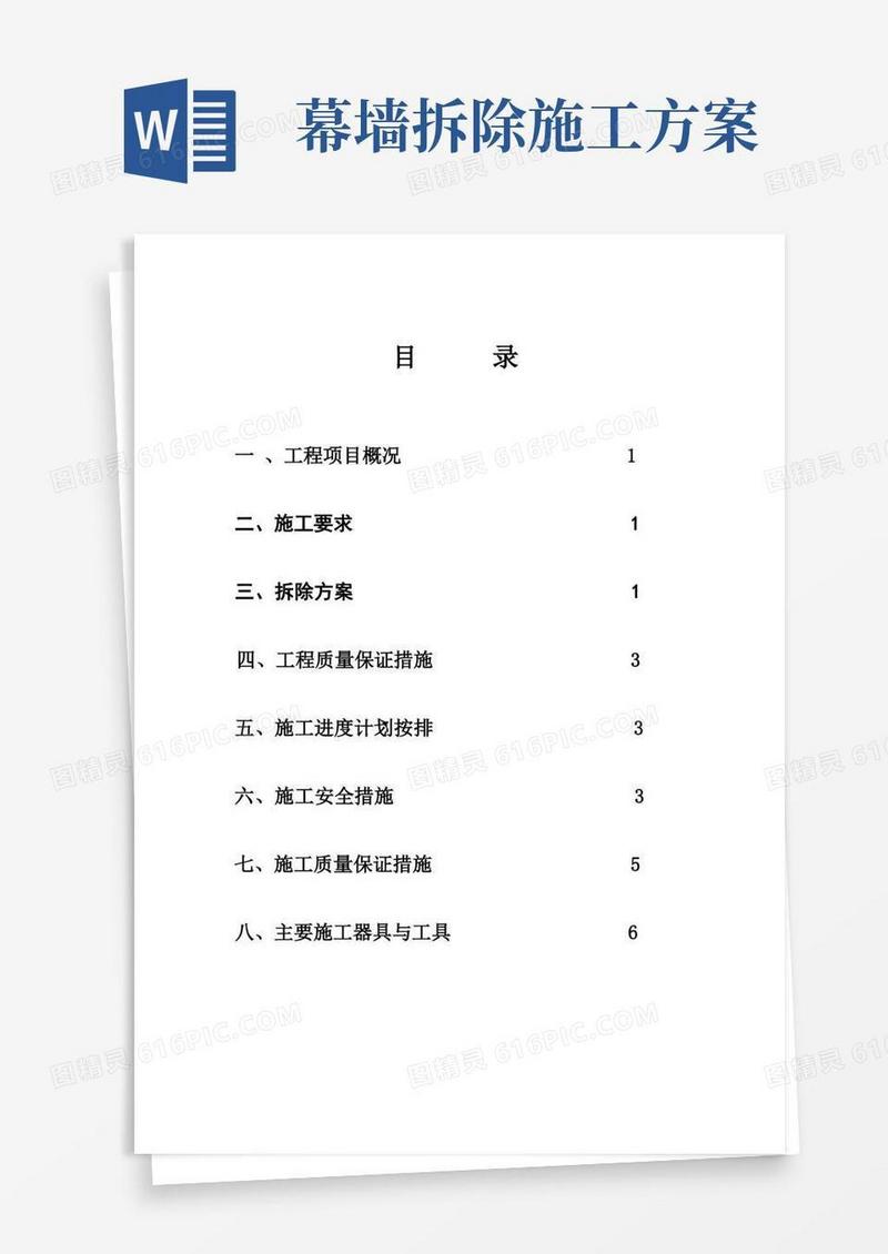 幕墙拆除施工方案