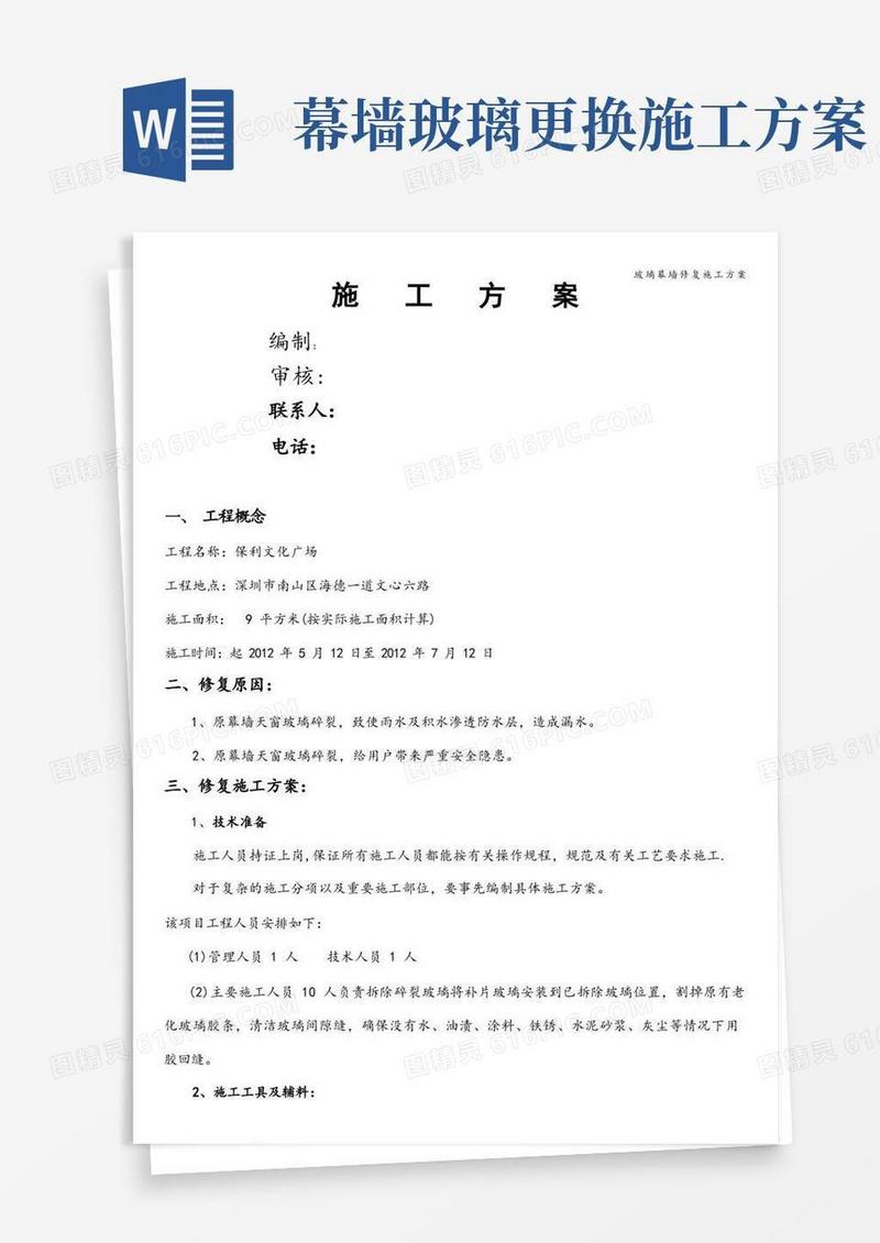 玻璃幕墙修复施工方案