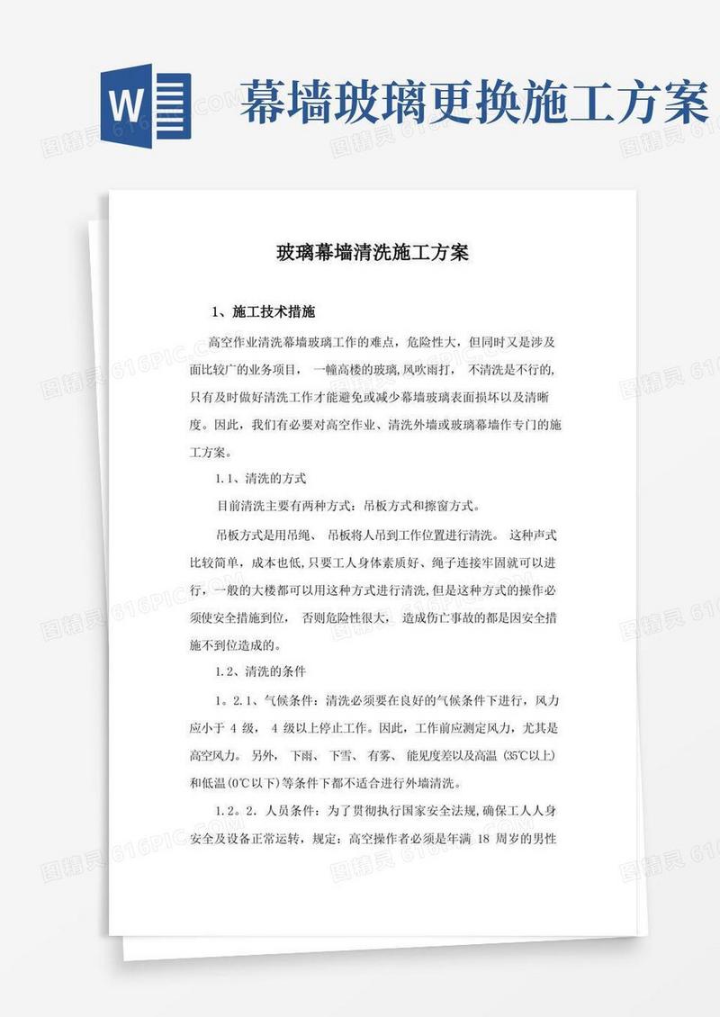 玻璃幕墙清洗施工方案最新