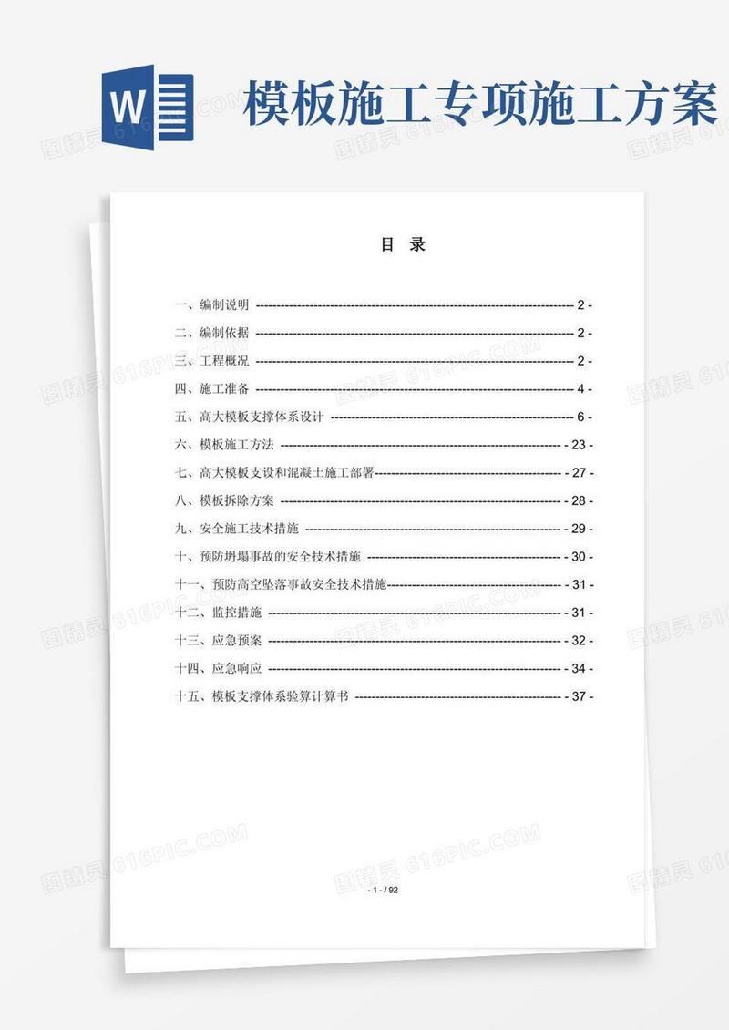 高大模板工程专项施工方案(综合)