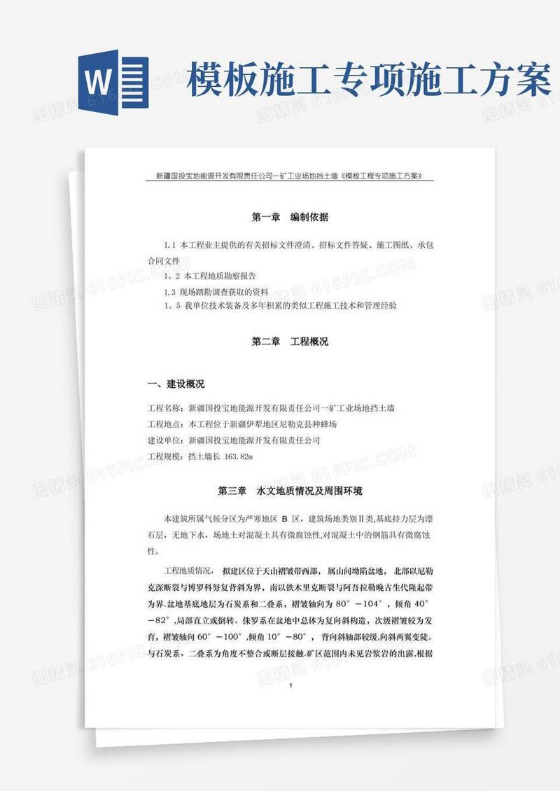 混凝土挡土墙模板工程专项施工方案