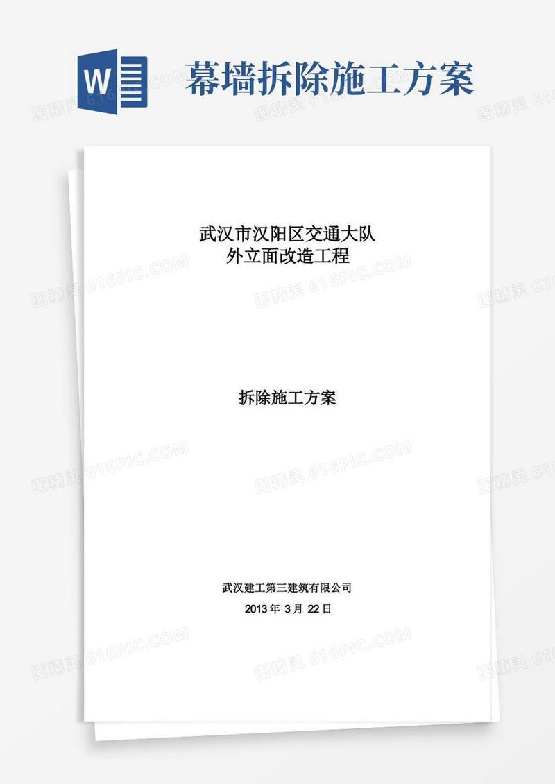 外墙拆除施工方案