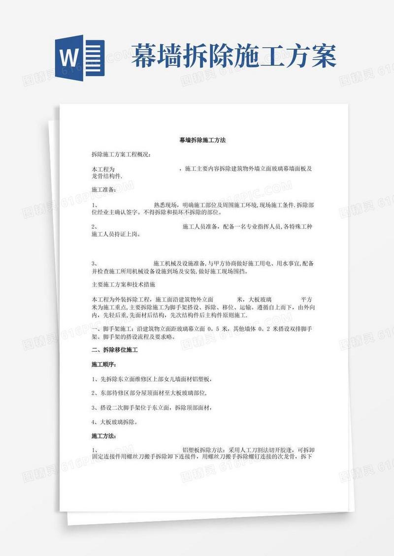 幕墙拆除施工方法