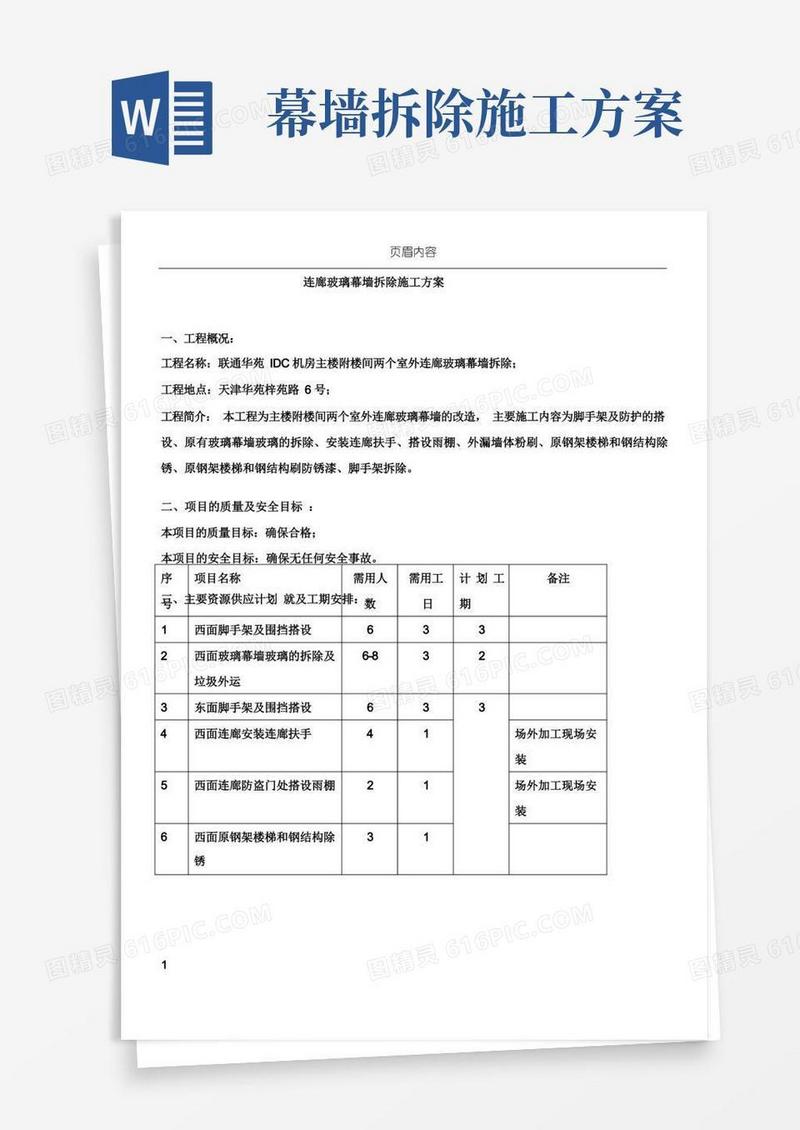 玻璃幕墙改造施工方案