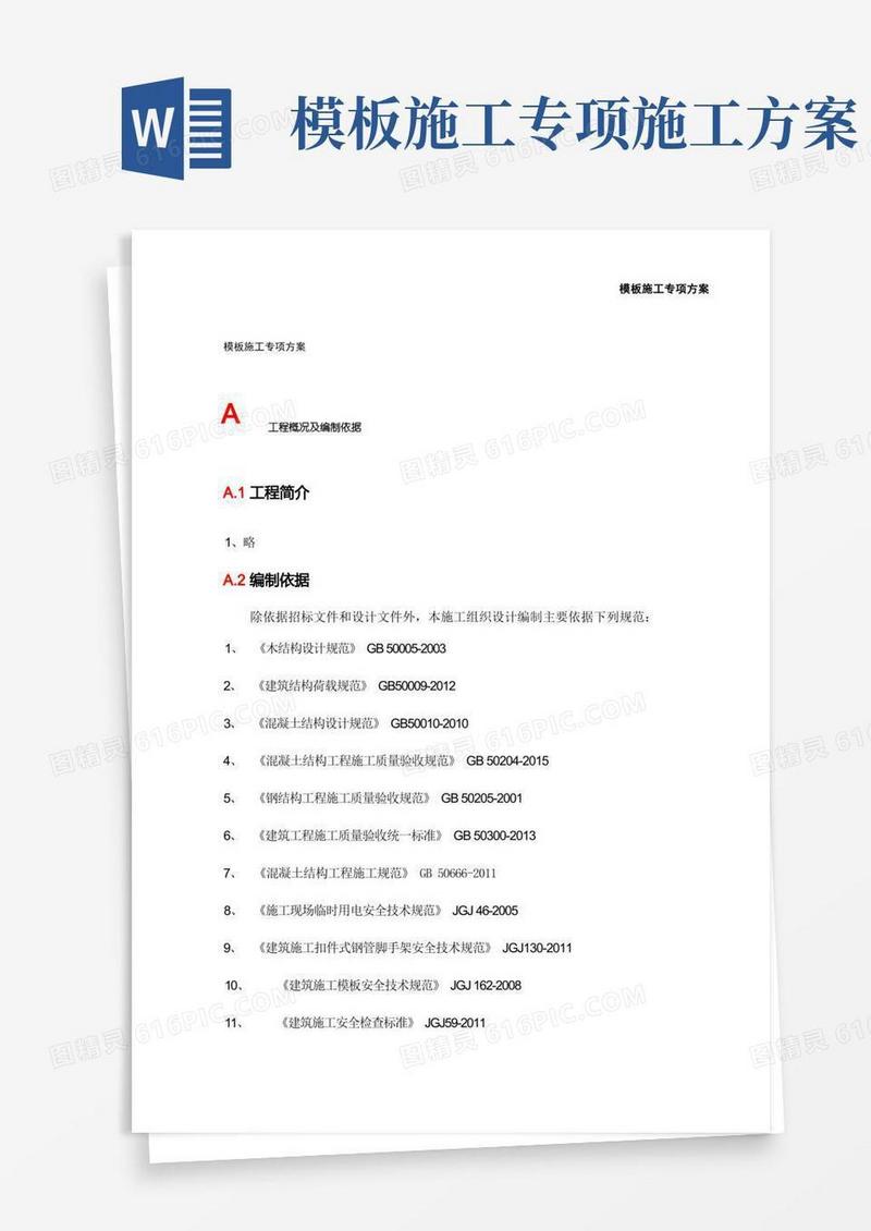 模板施工专项方案