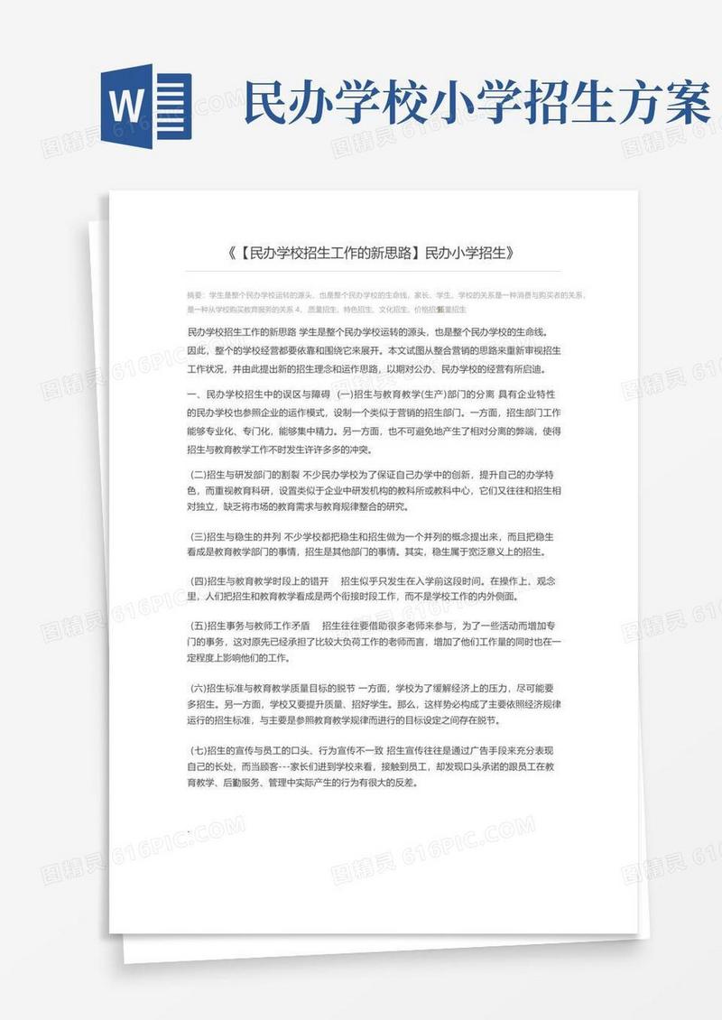 【民办学校招生工作的新思路】民办小学招生