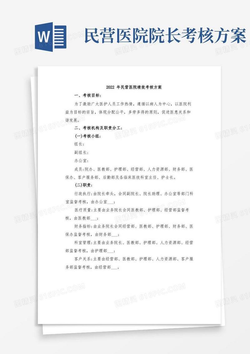 2022年民营医院绩效考核方案