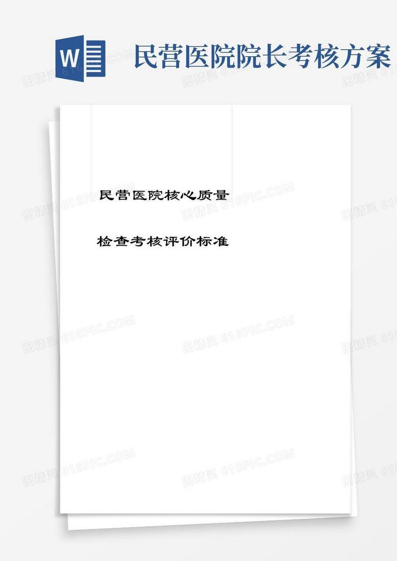 民营医院核心质量检查考核评价标准模板