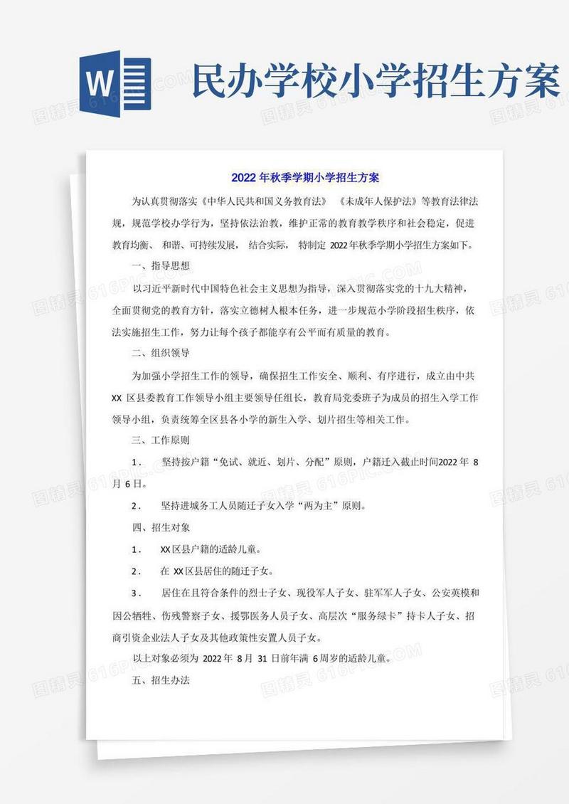2022年秋季学期小学招生方案