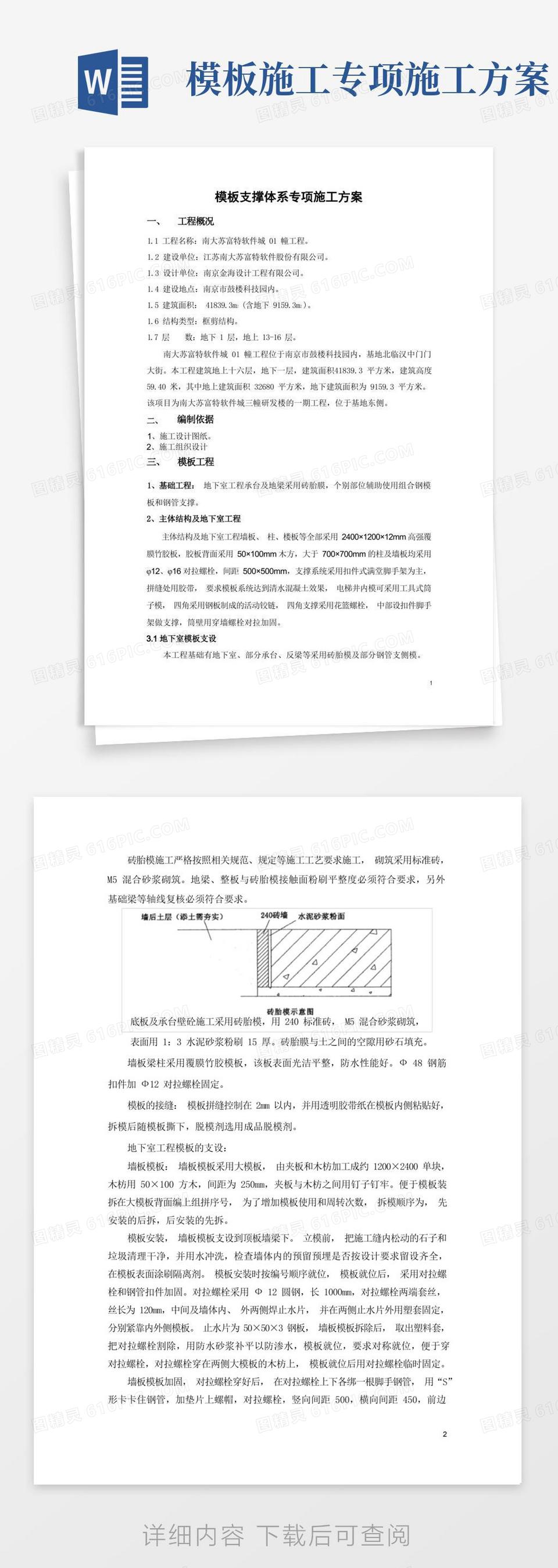 模板支撑体系专项施工方案