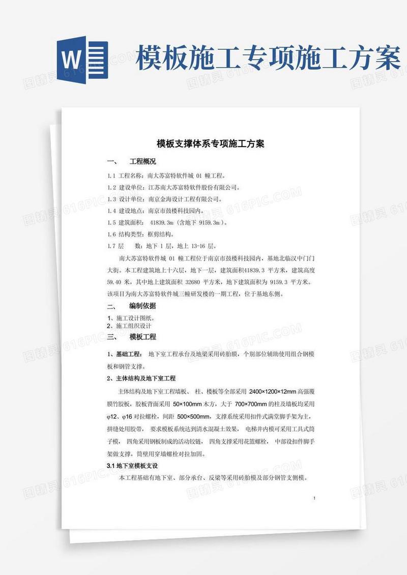 模板支撑体系专项施工方案