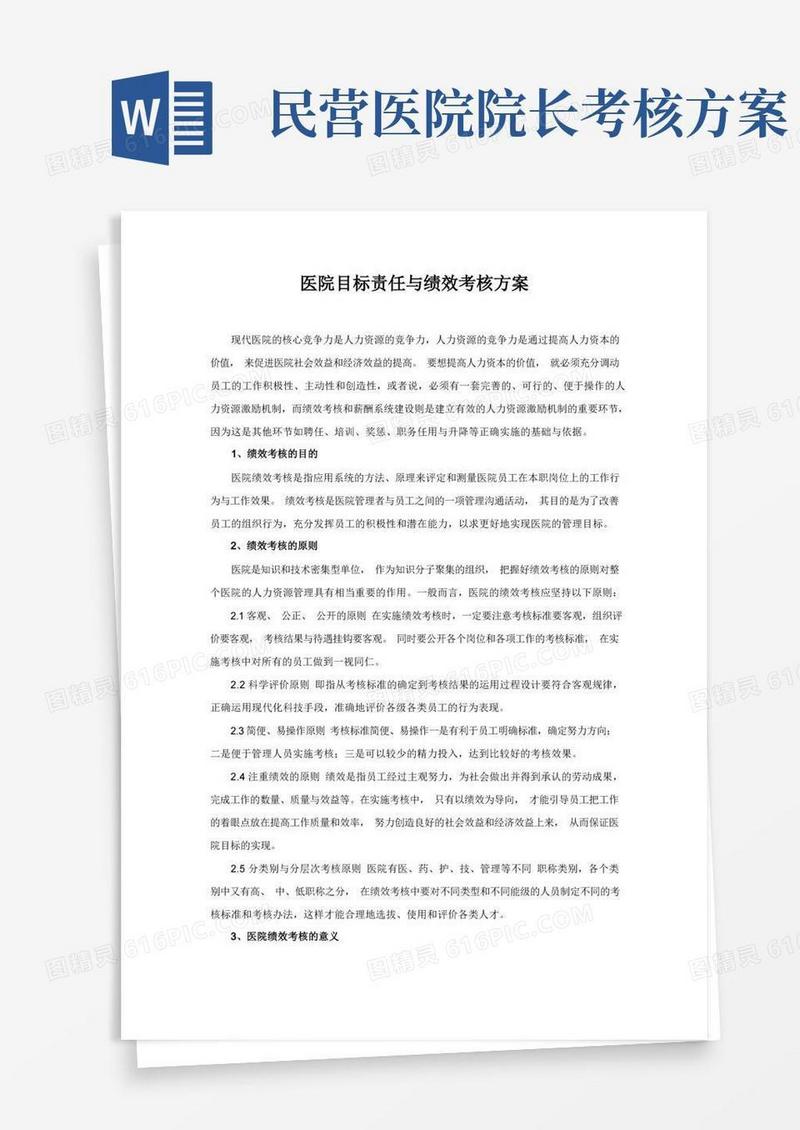 民营医院绩效考核制度