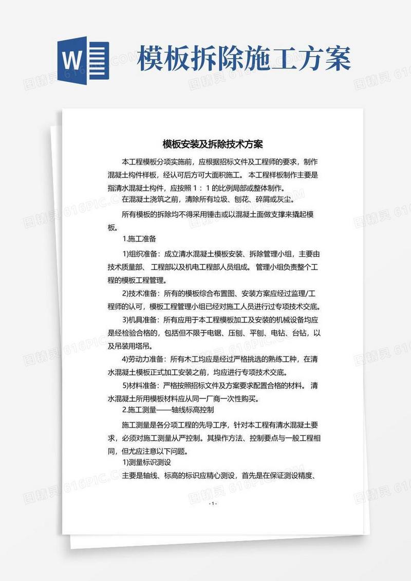 模板安装及拆除技术方案