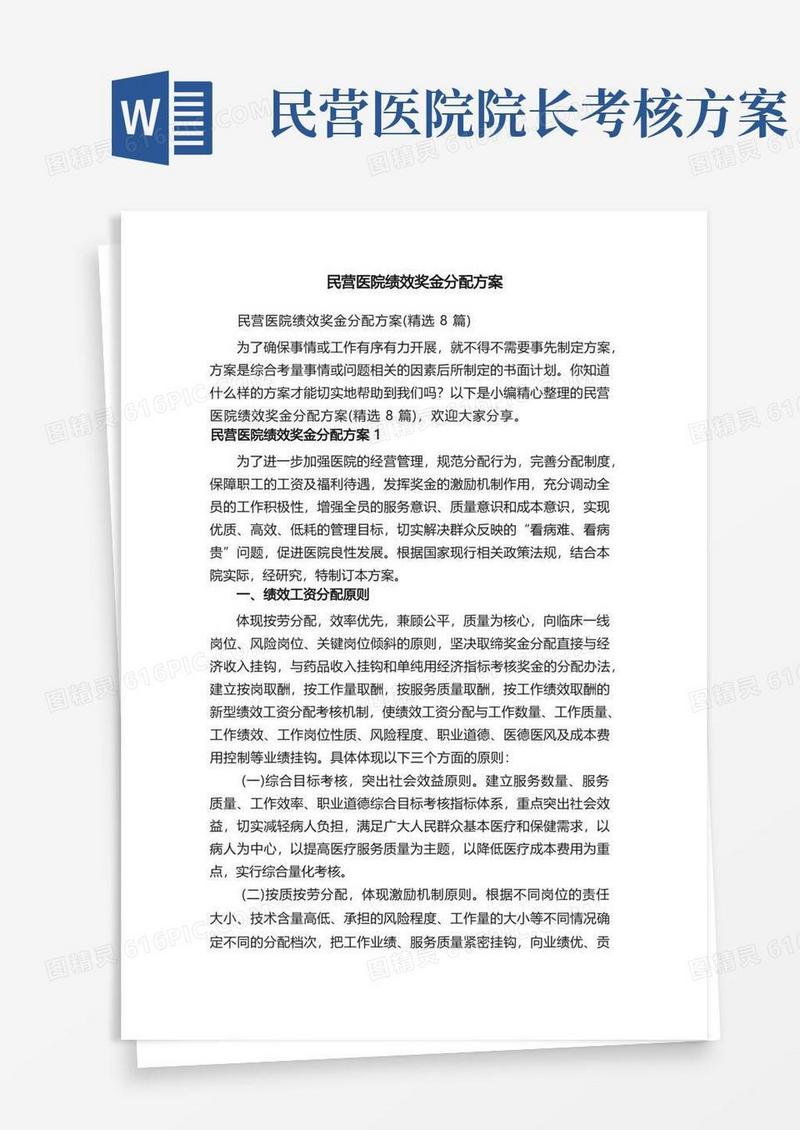 民营医院绩效奖金分配方案（精选8篇）