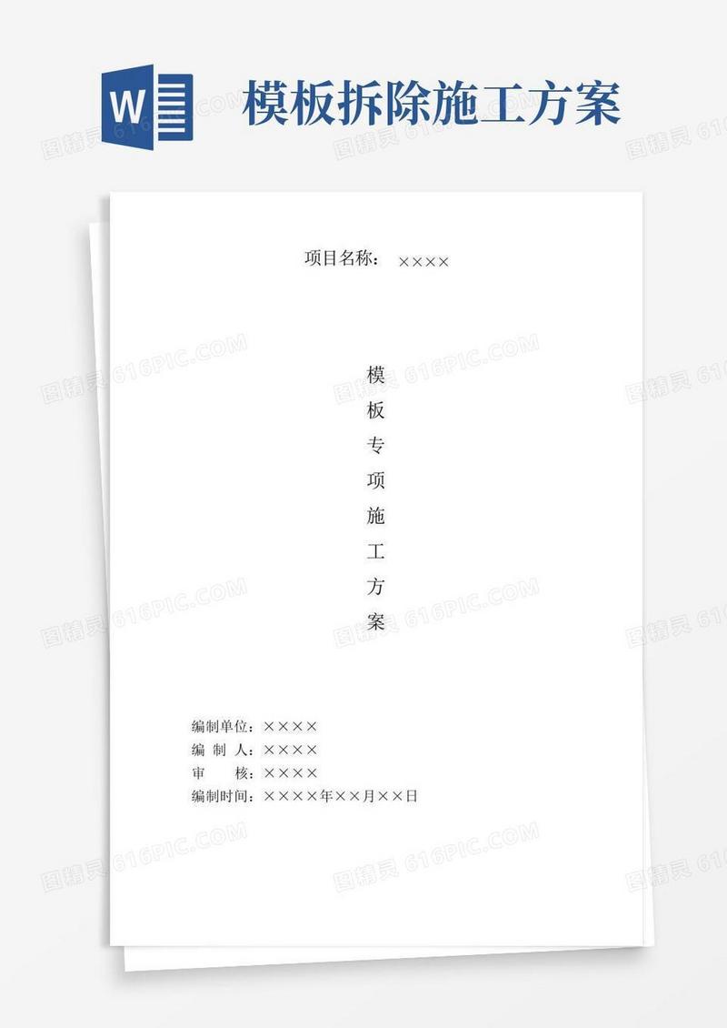模板安装及拆除施工专项方案