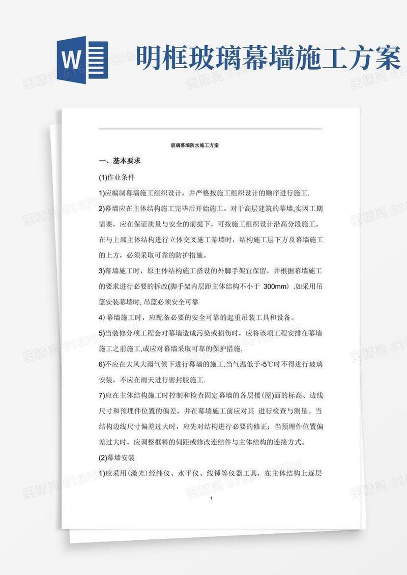 玻璃幕墙防水施工方案