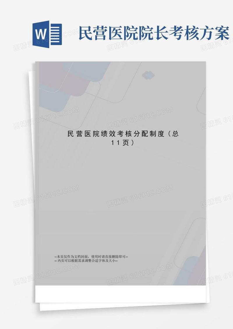民营医院绩效考核分配制度