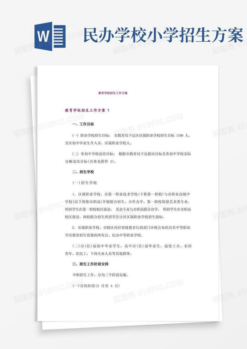 教育学校招生工作方案